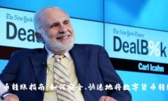 数字货币转账指南：如何安全、快速地将数字货