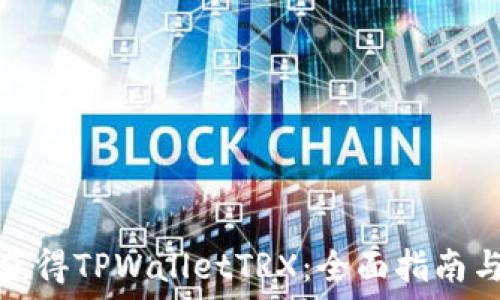   
如何获得TPWalletTRX：全面指南与技巧