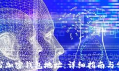 如何正确填写加密钱包地址：详细指南与常见问