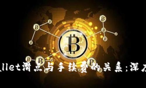 TPWallet滑点与手续费的关系：深度解析