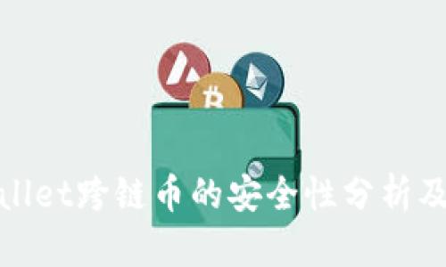 TPWallet跨链币的安全性分析及措施