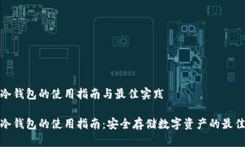 硬件冷钱包的使用指南与最佳实践

硬件冷钱包的使用指南：安全存储数字资产的最佳实践
