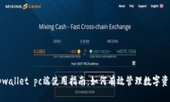 tpwallet pc端使用指南：如何有效管理数字资产