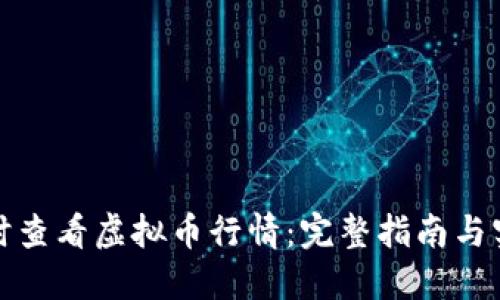 如何实时查看虚拟币行情：完整指南与实用技巧