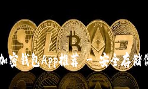国内常用的加密钱包App推荐 - 安全存储你的数字资产