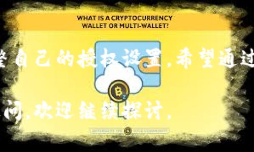 如何解除TPWallet授权：详细步骤与注意事项

TPWallet, 授权解除, 数字资产, 安全管理/guanjianci

什么是TPWallet授权
TPWallet是一款数字资产钱包，提供多种加密货币的存储与交易服务。用户在使用TPWallet时，需要进行授权以便进行资产管理、交易以及其他功能。然而，有时用户需要解除此授权，以确保数字资产的安全和隐私。本文将详细介绍如何解除TPWallet授权，以及相关的注意事项和建议。

TPWallet授权解除的步骤
要解除TPWallet的授权，用户可以按照以下步骤进行操作：

步骤一：打开TPWallet应用
首先，确保您已经安装并注册了TPWallet应用。如果尚未安装，请前往官方渠道下载并安装。打开应用后，您需要登录您的账户。

步骤二：进入设置页面
登录后，找到应用界面中的“设置”选项，通常此选项位于首页或侧边菜单中。进入设置页面后，您将看到与账户安全、授权管理等相关的选项。

步骤三：找到授权管理功能
在设置页面中，查找“授权管理”或类似的选项。进入该页面，您会看到已授权的应用或服务列表。TPWallet允许用户查看所有已经授予访问权限的服务。

步骤四：选择要解除的授权
在授权管理页面，找到您想要解除授权的服务，点击该服务旁边的“解除授权”或“撤回授权”按钮。系统可能会提示您确认此操作，请仔细阅读提示信息后，选择确认。

步骤五：确认解除授权
一旦您确认解除授权，TPWallet将立即更新您的授权状态，并通知您操作已成功。要注意，如果您解除某个服务的授权，这意味着该服务将不再能够访问您的数字资产，因此请确保您了解该服务所进行的操作。

为什么需要解除TPWallet授权
解除TPWallet授权的原因有很多，主要包括以下几点：

安全性考虑
数字资产的安全性是用户最为关注的问题之一。如果您怀疑某个服务不再安全，或者发现您的信息可能被滥用，解除授权将是保护资产的重要一步。通过定期检查授权和撤回可疑的服务，可以有效降低安全风险。

管理权限
许多用户在初次使用数字钱包时可能会授予多个应用程序访问权限。但随着时间的推移，您可能发现某些应用程序实际上并不需要访问您的TPWallet账户。因此，及时撤回这些不必要的授权将有助于清晰地管理您的数字资产。

使用体验
当您解除不需要的权限后，TPWallet的使用体验可能会更流畅。减少不必要的授权有助于降低程序的复杂性，您可以更轻松地找到与您数字资产直接相关的功能。

防止数据泄露
在数字时代，数据隐私问题层出不穷。解除不必要的授权可以有效减少您的个人信息被其他应用程序获取的可能性，有助于维护您的隐私权益。

解除TPWallet授权的常见问题

问题一：解除授权后会影响当前交易吗？
解除TPWallet授权后，您当前正在进行的交易不会受到影响。授权的解除主要是对未来的访问权限进行管理，对于已经进行的交易并不会产生影响。然而，值得注意的是，如果您解除某个特定服务的授权，而该服务正在处理您的当前交易，那么在交易完成之前，您可能需要重新授权该服务。

问题二：如何确认我的授权已经成功解除？
在解除授权后，您可以通过回到“授权管理”页面确认授权状态。成功解除授权的服务将不再出现在授权列表中。这种方式可以确保您所做的操作是真正生效的。此外，TPWallet通常会通过系统通知或邮件提示用户操作的结果，以增加透明度。

问题三：TPWallet是否会提醒我解除不必要的授权？
是的，TPWallet会定期进行安全评估，并可能会向用户发送关于账户安全的提醒信息。这些信息里可能包括是否存在需要解除授权的可疑服务或应用。在收到这些提醒后，用户应及时检查并作出相关的操作，以确保账户的安全性。

问题四：能否批量解除授权？
目前，TPWallet并不支持批量解除授权的功能。用户需要一个一个地解除已授权的服务。如果用户的授权列表较长，就需要花一定的时间来逐一检查和解除。这也是许多数字钱包为了保证用户安全而采取的管理措施，尽管操作不够简便，但却极大增强了账户的安全性。

结尾
解除TPWallet授权是保护数字资产安全的重要一环。无论是出于安全性考虑、管理权限，还是使用体验，用户都应该定期审视和调整自己的授权设置。希望通过本文的详细介绍，能够帮助每一位TPWallet用户更好地管理自己的数字资产，确保账户的安全。 

上述内容为一篇关于TPWallet授权解除的完整文章，同时提供了四个相关问题及其详细解答，确保为读者提供全面的信息。如有疑问，欢迎继续探讨。