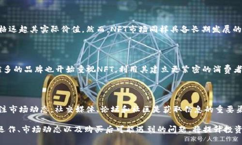   TPWallet购买NFT作品的价值与实际应用 / 

 guanjianci TPWallet, NFT, 数字资产, 区块链 /guanjianci 

随着区块链技术的迅速发展，非同质化代币（NFT）在数字艺术、收藏品以及其他领域的影响力日益增加。TPWallet作为一个用户友好的钱包，使得用户能够轻松购买和管理NFT作品。本文将详细探讨TPWallet购买NFT作品的实际用途和价值，以及NFT的相关问题。

TPWallet在NFT购买中的作用

TPWallet是一个多功能的数字资产钱包，它不仅支持主流的加密货币存储，还支持NFT的管理和交易。用户可以通过TPWallet上的DApp（去中心化应用）平台，探索各种NFT市场，并直接购买自己感兴趣的数字资产。

购买NFT的过程一般包括几个关键步骤：创建TPWallet、连接NFT市场、浏览和选择NFT作品，以及完成购买。这些步骤对初学者而言似乎简单，但背后的技术复杂性和市场动态却需要详细的理解。

1. NFT的定义与价值

在探讨TPWallet购买NFT作品的意义之前，首先需要理解NFT的定义。NFT是一种特殊的数字资产，代表了某一项独特的物品或作品的所有权，例如数字艺术作品、游戏物品、音乐等。与传统的加密货币（如比特币）不同，NFT是不可互换的，因为每一个NFT都有独特的属性和价值。

NFT的价值主要来源于其稀缺性和独特性。如果一件NFT作品的创造者是知名艺术家，或者它承载了独特的文化价值，那么这件作品的市场价值可能非常高。此外，NFT还具备一定的可转售价值，拥有者可以在未来通过二次市场交易获利。

2. TPWallet的优势

TPWallet的使用为NFT购买者提供了多种便利。首先，TPWallet具有直观易用的用户界面，使得即使是没有技术背景的用户也能轻松上手。其次，TPWallet支持多种资产的存储和管理，为用户提供了一站式服务。

另外，TPWallet还提供了安全性高的保护措施。用户的私钥被加密存储，防止非授权访问。同时，TPWallet的社区活跃度高，用户可以在此获取关于NFT市场的第一手资讯，帮助其做出更明智的购买决策。

3. NFT的应用场景

NFT的应用场景广泛，超越了单纯的艺术作品。以数字艺术为例，很多艺术家通过NFT平台推出自己的作品，创造出新的收入来源。除此之外，NFT还在游戏领域、虚拟房地产、音乐产业等方面崭露头角。例如，游戏中某些角色或物品可以通过NFT形式进行交易，增加了游戏的互动性和经济效益。

在虚拟房地产领域，用户可以购买、销售和交易虚拟土地，并在上面构建自己的数字世界。这种新型交易方式为房地产行业带来了全新的模式。音乐艺术家还可以发行NFT音乐专辑，从而建立与粉丝的直接联系，减少中介的介入。

4. 购买NFT后可能遇到的问题

尽管购买NFT的过程相对简单，但用户在购买后可能会面临一些问题。例如，如何确定NFT的真实性和价值、如何避免市场泡沫及欺诈行为等。

常见问题解答

h41. 如何验证NFT的真实性？/h4

为验证NFT的真实性，用户可以通过多个途径进行核查。首先，查看NFT的区块链信息，确认其创造者和历史交易记录。每个NFT的唯一标识符不可篡改，确保其来源可追溯。同时，通过知名的市场和平台进行购买，例如OpenSea、Rarible等，都可以降低购买到假冒作品的风险。

h42. NFT市场泡沫是否真实存在？/h4

关于NFT市场的泡沫问题，业界存在不同的看法。部分专家认为NFT市场存在过度炒作的现象，因为某些NFT作品的交易价格远超其实际价值。然而，NFT市场同样具备长期发展的潜力。一些具有真正艺术价值和文化象征的作品将始终受到追捧，因此用户在参与时应保持理性，做出可持续的投资决策。

h43. NFT的未来趋势是什么？/h4

NFT的未来充满可能性。随着技术的进步，NFT的应用范围有望进一步扩大，例如在认证、身份验证、知识产权等领域。越来越多的品牌也开始重视NFT，利用其建立更紧密的消费者关系。此外，环保问题会成为未来NFT发展的重要议题，新的燃料技术将使得NFT交易更加绿色。

h44. 如何选择合适的NFT作品进行投资？/h4

选择合适的NFT作品进行投资，首先需明确个人的兴趣和投资方向。研究项目的背景、艺术家及其作品的历史价值，同时关注市场动态。社交媒体、论坛和社区是获取信息的重要渠道。了解NFT背后的技术和市场趋势可以帮助投资者做出更全面的决策。

总之，通过TPWallet购买NFT作品，不仅仅是拥有一个数字资产，更是参与一个不断发展的数字经济体系。理解NFT的内部运作、市场动态以及购买后可能遇到的问题，将提升投资者的决策质量，推动其在这一新兴领域的成功。