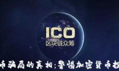揭开虚拟币骗局的真相：警惕加密货币投资的风