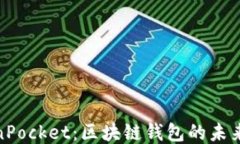 TokenPocket：区块链钱包的未来之路