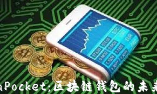 
TokenPocket：区块链钱包的未来之路