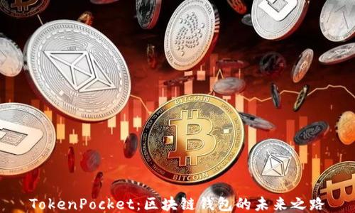 
TokenPocket：区块链钱包的未来之路