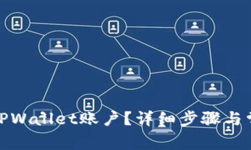 : 如何激活TPWallet账户？详细步骤与常见问题解答