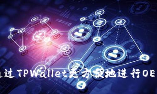 如何通过TPWallet更方便地进行OE币交易
