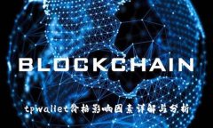 tpwallet价格影响因素详解与分析