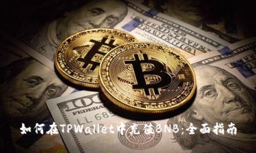如何在TPWallet中充值BNB：全面指南