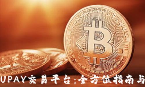 
如何顺利登录UPAY交易平台：全方位指南与常见问题解答