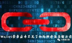 TPWallet登录后币不见了的处理方法与解决方案