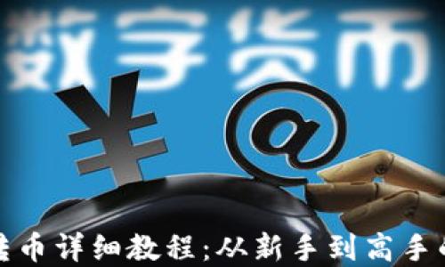 
加密钱包转币详细教程：从新手到高手的完整指南