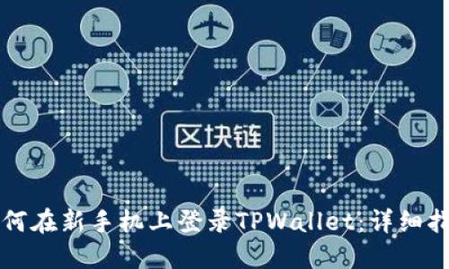 如何在新手机上登录TPWallet：详细指南