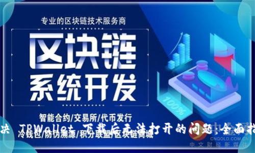 解决 TPWallet 下载后无法打开的问题：全面指南