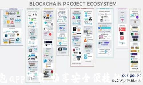 
Gopay钱包app下载：畅享安全便捷的移动支付体验