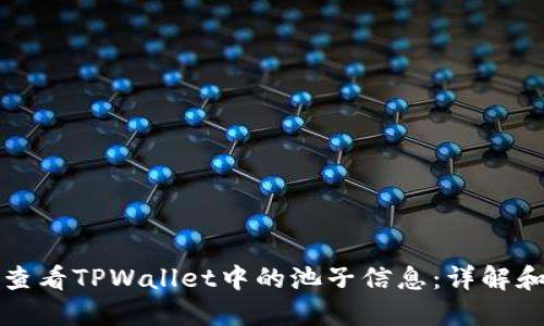 如何查看TPWallet中的池子信息：详解和方法