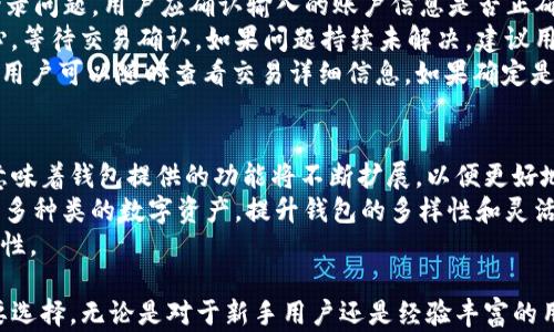 
探讨TP观察钱包：如何利用电脑找助词字?

关键词
TP观察钱包, 电脑助手, 助词字, 数字钱包/guanjianci

TP观察钱包简介
TP观察钱包是一种新型的数字钱包，旨在为用户提供安全方便的数字资产管理体验。随着区块链技术的发展和加密货币的普及，数字钱包的使用日益广泛。TP观察钱包不仅允许用户存储和管理加密货币，还提供了一系列辅助工具，帮用户更好地理解和利用他们的数字资产。
在这款钱包里面，用户可以轻松管理他们的数字货币，并通过多种方式访问和使用这些资产。TP观察钱包的设计简单易用，即便是新手用户也能快速上手，它还支持多种主流的加密货币，如比特币、以太坊等。

助词字在数字钱包中的作用
助词字在数字钱包的使用过程中起到了很重要的作用。这些工具帮助用户更好地理解交易及其含义，特别是对于那些不太熟悉数字货币术语的用户来说，助词字的存在让他们更容易上手。
在使用TP观察钱包时，用户可能会遇到一些专业术语的困扰。助词字可以作为解释和引导，有助于用户了解各种交易信息，安全地进行资产转移和投资决策。

如何通过电脑使用TP观察钱包找助词字
通过电脑使用TP观察钱包找助词字是一个非常简单的过程。TP观察钱包提供了丰富的功能，使用户能够轻松访问和查找所需的助词字。首先，用户需要在官网上下载并安装TP观察钱包的软件。安装完成后，用户可以通过电脑登录到他们的账户。
当用户进入钱包界面后，他们可以在搜索栏中直接输入想要查找的助词字，系统会自动提供相关的帮助信息和解释。这种便利的设计大大节省了查找的时间，提高了用户的体验。

可能相关的问题及其详细介绍

问题一：TP观察钱包的安全性如何？
安全性是数字钱包用户最为关心的问题之一，TP观察钱包在这方面做了充分的设计。从技术层面来看，TP观察钱包采用了先进的加密技术，确保用户的个人信息和资产不被盗取。用户在使用钱包时，所有的交易都通过加密通讯进行，从而保护了用户资金的安全。
此外，TP观察钱包还采用了多重身份验证机制，确保只有经过授权的用户才能访问账户。这种机制不仅能够防止未授权访问，还能及时监控异常登录行为，增强账户的安全权益。
除了技术措施，TP观察钱包还提供用户教育引导，告知用户在使用钱包过程中需要注意哪些安全事项。比如，用户在进行任何点赞交易前，应仔细检查交易对象的真伪，避免受到诈骗。

问题二：TP观察钱包如何帮助用户管理资产？
TP观察钱包为用户提供了多种资产管理功能，大大简化了用户的资产管理过程。首先，用户可以通过钱包界面一目了然地查看他们所有的资产，包括不同种类的加密货币、其当前市场价值以及历史交易记录。
用户还可以利用钱包中的分析工具，评估自己的资产配置情况，为将来的投资决策提供数据支持。TP观察钱包会定期更新市场信息，帮助用户抓住投资机会。
此外，TP观察钱包还允许用户设置定期提款和存款计划，这对于那些习惯于长期投资的用户来说，无疑是一个非常大的便利。用户只需在钱包里设定好相关参数，钱包会自动根据设定来完成相关操作。

问题三：如何解决在TP观察钱包中遇到的常见问题？
在使用TP观察钱包的过程中，用户可能会遇到一些常见的问题，比如登录问题、交易延误、资金丢失等。首先，对于登录问题，用户应确认输入的账户信息是否正确。如果问题仍未解决，可以选择使用“找回密码”功能，按照提示重新设置密码。
对于交易延误的问题，用户可以查看交易状态，通常这种情况发生在网络拥堵时。在这种情况下，建议用户保持耐心，等待交易确认。如果问题持续未解决，建议用户联系TP观察钱包的客服进行咨询。
在资金丢失的情况下，用户需首先确认是否在进交易时选择了正确的地址。TP观察钱包提供了交易记录查询功能，用户可以随时查看交易详细信息。如果确定是系统出现错误，可以联系官方客服寻求帮助。

问题四：TP观察钱包的未来发展趋势是什么？
随着区块链技术的不断发展，TP观察钱包的未来发展趋势也值得关注。首先，钱包将越来越倾向于用户体验的。这意味着钱包提供的功能将不断扩展，以便更好地满足用户的需求。
其次，随着DeFi（去中心化金融）、NFT（非同质化代币）的发展，TP观察钱包也将可能集成相关功能，帮助用户管理更多种类的数字资产，提升钱包的多样性和灵活性。
最后，安全性将依旧是重点，TP观察钱包将会不断更新加密算法和安全机制，以确保用户资产的安全和钱包的稳定性。

总结而言，TP观察钱包作为一种新兴的数字钱包，凭借其安全、高效和易用的特点，正在逐渐成为市场中的一个重要选择。无论是对于新手用户还是经验丰富的用户，了解如何更有效地使用这个工具都是十分重要的。