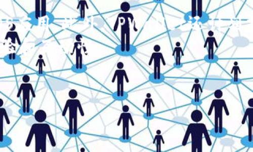   TPWallet：探索其在不同平台上的可用性和未来发展 / 
 guanjianci TPWallet, iOS钱包, 区块链, 加密货币 /guanjianci 

随着区块链技术的不断发展，各种加密货币及其钱包应用成为了大众关注的焦点。其中，TPWallet作为一款相对新颖的数字钱包，凭借其用户友好的界面和强大的功能受到了越来越多用户的青睐。然而，关于TPWallet是否提供iOS版本一直是用户困惑的一个问题。本文将深入探讨这一话题，包括其可用性、具体功能、用户评价以及未来发展方向，并围绕TPWallet展开四个相关问题的详细分析。 

一、TPWallet的基本介绍
TPWallet是一款支持多种区块链资产的数字钱包，旨在为用户提供一个安全、方便的资产管理平台。用户不仅可以通过TPWallet进行加密货币的存储、交易，还可以参与各种DeFi项目，获取更多的投资机会。TPWallet的核心功能包括安全性、易用性、以及多币种支持，用户界面设计，适合各种技术水平的用户。

二、TPWallet的可用性分析
首先，TPWallet目前主要提供Android版本，而iOS版本的缺失确实让一些苹果设备用户感到失望。这种不平衡的可用性主要与苹果的App Store审核政策有关。苹果对区块链和加密货币类应用的审核标准相对严格，这使得许多开发者在推出iOS应用时面临较高的挑战。
不过，TPWallet的团队并没有放弃针对iOS用户的努力。据悉，他们正在积极研发iOS版本，有望在未来推出。用户可通过官方网站以及社交媒体关注最新动态，以获取相关发布信息。

三、TPWallet的主要功能和特点
TPWallet的功能范围很广，除了基础的加密货币存储和管理功能外，它还具备一些特色功能。首先，TPWallet提供了多种币种的支持，包括但不限于比特币、以太坊及其衍生 tokens。其次，用户可以方便地通过TPWallet参与 DeFi项目，进行流动性挖矿和借贷等操作。 
此外，TPWallet还注重用户资金的安全，采用多重签名技术和生物识别等安全措施保护用户资产不受侵害。用户可以设置双重身份验证，确保只有合法用户可以访问钱包内容。这些安全措施大大增强了用户对TPWallet的信任。

四、用户评价与反馈
实际使用TPWallet的用户评价褒贬不一。一方面，很多用户表示TPWallet界面友好，使用流畅，特别是在交易操作和光滑的用户体验上得到了反馈。另一方面，也有部分用户对钱包功能的涵盖范围提出了改进建议，主要集中在增加更多的币种支持及提升交易速度等方面。
纵观整体评价，TPWallet是一个值得尝试的数字钱包，但随着市场的发展，用户对功能的需求也不断提高，TPWallet必须应对日益竞争的市场压力，及时进行更新与。

问题一：TPWallet目前为何没有iOS版本？
如前所述，TPWallet目前没有提供iOS版本的主要原因在于苹果的App Store审核政策。很多数字钱包应用面临的主要问题是，苹果对加密货币类应用在安全性和透明度上的严格要求。在这种环境下，一些钱包应用开发者可能会选择暂时不推出iOS版本，以避免面临过大的审核压力。
此外，开发iOS应用所需的资源和时间成本也较高。TPWallet团队需要确保在推出iOS版本时，应用的功能、流畅度和安全性都能够达到用户的期待，这对团队的技术投入提出了更高的要求。 
总之，虽然用户对TPWallet的iOS版本充满期待，但开发团队必须权衡多方面因素，以确保产品的高质量。

问题二：TPWallet的安全性如何保障？
投资加密货币，首先需要考虑的就是安全性。TPWallet在安全性保障方面投入了大量资源来确保用户资产的安全。首先，TPWallet使用了先进的多重签名技术，这意味着用户在进行每笔转账操作时都需要经过多个身份的确认，从而降低了单点失效的风险。
其次，TPWallet在数据加密方面也采取了严格的措施，确保用户的私钥和交易信息不会被第三方窃取。此外，TPWallet还提供不同级别的隐私保护选项，用户有权选择在交易时是否公开相关信息，这为用户提供了更大的灵活性和安全感。 
生物识别功能（如指纹识别）也是TPWallet的一个重要安全特性，它为用户提供另一层安全保护，要求用户验证身份后才能访问钱包。这些安全措施，大大增强了用户对TPWallet的信任。

问题三：在没有iOS版的情况下，TPWallet的用户该如何使用？
对于没有iOS版本的用户，TPWallet提供了一种替代方案：Web版。这意味着，即使没有iOS应用，用户依然可以通过电脑或安卓手机访问TPWallet。Web版的功能和应用是相对全面的，用户可以进行资金管理、交易操作等各类操作，确保无缝接入。
此外，用户也可以通过Android设备下载TPWallet，用于对比和体验。虽然目前iOS用户无法直接体验该应用，但在Android系统上良好的用户反馈可能会让用户对于未来iOS版本上线保持较高的期待。
当然，用户在选择使用Web版时需要注意网络安全问题，如使用VPN以及防火墙等保障手段，以保护个人数据与资产安全。

问题四：TPWallet未来的发展计划是什么？
作为一款新兴的加密货币钱包，TPWallet的未来发展计划是用户非常关注的一个话题。TPWallet的开发团队表示，他们正在积极研发iOS版本，力求在不久的将来推出一款高质量的iOS应用。此外，TPWallet还计划持续增加对更多币种的支持，以吸引更广泛的用户群体。 
此外，TPWallet团队还在考虑增强Eco系统的构建，希望能够与各种去中心化应用（DApp）进行整合，为用户提供丰富的功能和体验。这包括许多新兴的DeFi项目，以提升用户的整体体验和互动性。
总之，TPWallet未来的发展计划将着重于安全性、用户体验以及生态系统的构建，力求在竞争日益激烈的数字钱包市场中保持领先地位。 

综上所述，尽管TPWallet目前没有iOS版本，但其团队正在积极努力，用户也可以通过其它途径享受TPWallet带来的便利。希望未来的市场能带给我们更多的信息和惊喜。