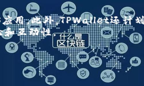   TPWallet：探索其在不同平台上的可用性和未来发展 / 
 guanjianci TPWallet, iOS钱包, 区块链, 加密货币 /guanjianci 

随着区块链技术的不断发展，各种加密货币及其钱包应用成为了大众关注的焦点。其中，TPWallet作为一款相对新颖的数字钱包，凭借其用户友好的界面和强大的功能受到了越来越多用户的青睐。然而，关于TPWallet是否提供iOS版本一直是用户困惑的一个问题。本文将深入探讨这一话题，包括其可用性、具体功能、用户评价以及未来发展方向，并围绕TPWallet展开四个相关问题的详细分析。 

一、TPWallet的基本介绍
TPWallet是一款支持多种区块链资产的数字钱包，旨在为用户提供一个安全、方便的资产管理平台。用户不仅可以通过TPWallet进行加密货币的存储、交易，还可以参与各种DeFi项目，获取更多的投资机会。TPWallet的核心功能包括安全性、易用性、以及多币种支持，用户界面设计，适合各种技术水平的用户。

二、TPWallet的可用性分析
首先，TPWallet目前主要提供Android版本，而iOS版本的缺失确实让一些苹果设备用户感到失望。这种不平衡的可用性主要与苹果的App Store审核政策有关。苹果对区块链和加密货币类应用的审核标准相对严格，这使得许多开发者在推出iOS应用时面临较高的挑战。
不过，TPWallet的团队并没有放弃针对iOS用户的努力。据悉，他们正在积极研发iOS版本，有望在未来推出。用户可通过官方网站以及社交媒体关注最新动态，以获取相关发布信息。

三、TPWallet的主要功能和特点
TPWallet的功能范围很广，除了基础的加密货币存储和管理功能外，它还具备一些特色功能。首先，TPWallet提供了多种币种的支持，包括但不限于比特币、以太坊及其衍生 tokens。其次，用户可以方便地通过TPWallet参与 DeFi项目，进行流动性挖矿和借贷等操作。 
此外，TPWallet还注重用户资金的安全，采用多重签名技术和生物识别等安全措施保护用户资产不受侵害。用户可以设置双重身份验证，确保只有合法用户可以访问钱包内容。这些安全措施大大增强了用户对TPWallet的信任。

四、用户评价与反馈
实际使用TPWallet的用户评价褒贬不一。一方面，很多用户表示TPWallet界面友好，使用流畅，特别是在交易操作和光滑的用户体验上得到了反馈。另一方面，也有部分用户对钱包功能的涵盖范围提出了改进建议，主要集中在增加更多的币种支持及提升交易速度等方面。
纵观整体评价，TPWallet是一个值得尝试的数字钱包，但随着市场的发展，用户对功能的需求也不断提高，TPWallet必须应对日益竞争的市场压力，及时进行更新与。

问题一：TPWallet目前为何没有iOS版本？
如前所述，TPWallet目前没有提供iOS版本的主要原因在于苹果的App Store审核政策。很多数字钱包应用面临的主要问题是，苹果对加密货币类应用在安全性和透明度上的严格要求。在这种环境下，一些钱包应用开发者可能会选择暂时不推出iOS版本，以避免面临过大的审核压力。
此外，开发iOS应用所需的资源和时间成本也较高。TPWallet团队需要确保在推出iOS版本时，应用的功能、流畅度和安全性都能够达到用户的期待，这对团队的技术投入提出了更高的要求。 
总之，虽然用户对TPWallet的iOS版本充满期待，但开发团队必须权衡多方面因素，以确保产品的高质量。

问题二：TPWallet的安全性如何保障？
投资加密货币，首先需要考虑的就是安全性。TPWallet在安全性保障方面投入了大量资源来确保用户资产的安全。首先，TPWallet使用了先进的多重签名技术，这意味着用户在进行每笔转账操作时都需要经过多个身份的确认，从而降低了单点失效的风险。
其次，TPWallet在数据加密方面也采取了严格的措施，确保用户的私钥和交易信息不会被第三方窃取。此外，TPWallet还提供不同级别的隐私保护选项，用户有权选择在交易时是否公开相关信息，这为用户提供了更大的灵活性和安全感。 
生物识别功能（如指纹识别）也是TPWallet的一个重要安全特性，它为用户提供另一层安全保护，要求用户验证身份后才能访问钱包。这些安全措施，大大增强了用户对TPWallet的信任。

问题三：在没有iOS版的情况下，TPWallet的用户该如何使用？
对于没有iOS版本的用户，TPWallet提供了一种替代方案：Web版。这意味着，即使没有iOS应用，用户依然可以通过电脑或安卓手机访问TPWallet。Web版的功能和应用是相对全面的，用户可以进行资金管理、交易操作等各类操作，确保无缝接入。
此外，用户也可以通过Android设备下载TPWallet，用于对比和体验。虽然目前iOS用户无法直接体验该应用，但在Android系统上良好的用户反馈可能会让用户对于未来iOS版本上线保持较高的期待。
当然，用户在选择使用Web版时需要注意网络安全问题，如使用VPN以及防火墙等保障手段，以保护个人数据与资产安全。

问题四：TPWallet未来的发展计划是什么？
作为一款新兴的加密货币钱包，TPWallet的未来发展计划是用户非常关注的一个话题。TPWallet的开发团队表示，他们正在积极研发iOS版本，力求在不久的将来推出一款高质量的iOS应用。此外，TPWallet还计划持续增加对更多币种的支持，以吸引更广泛的用户群体。 
此外，TPWallet团队还在考虑增强Eco系统的构建，希望能够与各种去中心化应用（DApp）进行整合，为用户提供丰富的功能和体验。这包括许多新兴的DeFi项目，以提升用户的整体体验和互动性。
总之，TPWallet未来的发展计划将着重于安全性、用户体验以及生态系统的构建，力求在竞争日益激烈的数字钱包市场中保持领先地位。 

综上所述，尽管TPWallet目前没有iOS版本，但其团队正在积极努力，用户也可以通过其它途径享受TPWallet带来的便利。希望未来的市场能带给我们更多的信息和惊喜。