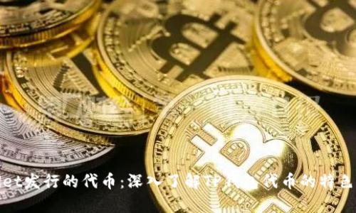 tpwallet发行的代币：深入了解TP钱包代币的特色与应用