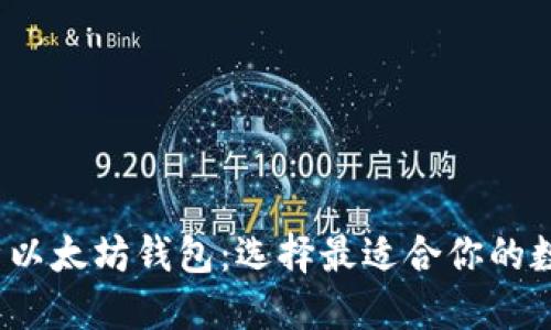 思考一个的优质

2023年全面解析以太坊钱包：选择最适合你的数字货币存储方案