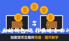 思考一个的优质2023年全面解析以太坊钱包：选择
