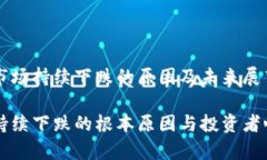 虚拟币市场持续下跌的原因及未来展望虚拟币持