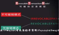 如何解决TPWallet中无法打开薄饼（PancakeSwap）的问