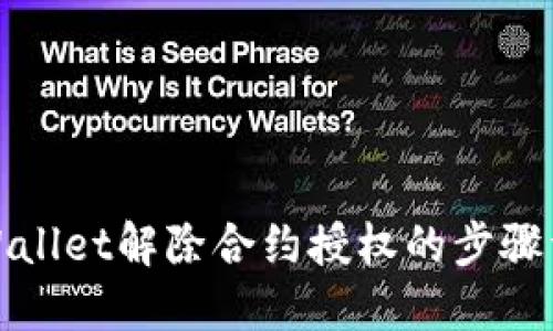 TPWallet解除合约授权的步骤详解