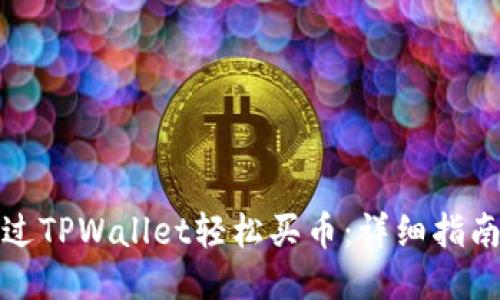 如何通过TPWallet轻松买币：详细指南与技巧