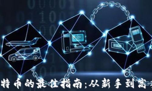 
2023年买卖比特币的最佳指南：从新手到高手的全方位解析