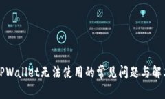 解决TPWallet无法使用的常见问题与解决方案