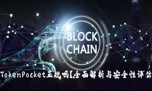 TokenPocket正规吗？全面解析与安全性评估