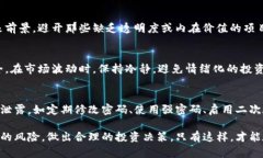   tpwallet买代币风险详解：如何安全投资数字货币