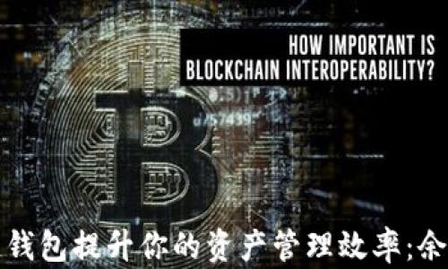 
如何利用区块链钱包提升你的资产管理效率：余额宝的全景解析