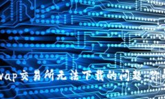 解决Uniswap交易所无法下载的问题：你的终极指南