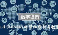 Kcash币(KCASH)的详细分析与投资前景