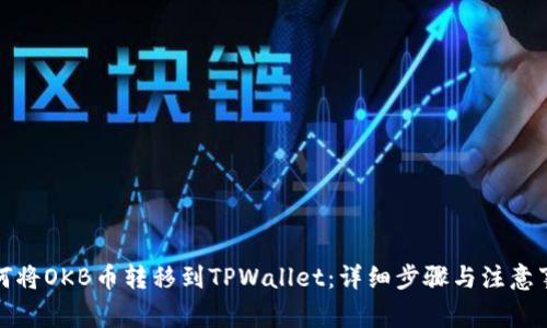 如何将OKB币转移到TPWallet：详细步骤与注意事项