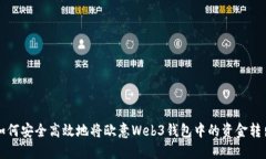 如何安全高效地将欧意Web3钱包中的资金转出