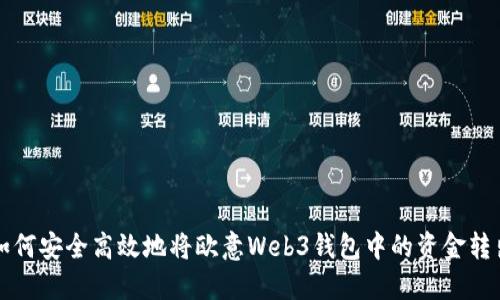 如何安全高效地将欧意Web3钱包中的资金转出
