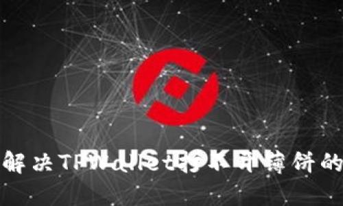 如何解决TPWallet打不开薄饼的问题