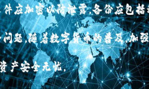   如何有效保护数字货币钱包安全？ / 

 guanjianci 数字货币钱包, 钱包安全, 保护措施, 私钥安全 /guanjianci 

随着数字货币的普及，越来越多的人开始关注如何安全地存储和管理他们的数字资产。数字货币钱包作为存放和交易数字资产的工具，其安全性变得尤为重要。本文将深入探讨数字货币钱包的保护措施，从基础知识到高级安全策略，为您提供全面的指导。

一、数字货币钱包的基本类型
在讨论如何保护数字货币钱包之前，我们首先需要了解数字货币钱包的基本类型。主要可以分为以下几种类型：
ul
listrong热钱包：/strong热钱包是连接互联网的钱包，方便用户随时进行交易。这种钱包的安全性相对较低，容易受到黑客攻击，但使用方便，适合频繁交易的用户。/li
listrong冷钱包：/strong冷钱包是完全离线的存储方式，安全性极高，适合长期持有资产的用户。常见的冷钱包有硬件钱包和纸钱包，虽然使用起来不够方便，但可以有效防止黑客攻击。/li
listrong交易所钱包：/strong许多用户选择将数字资产存放在交易所提供的钱包中，尽管这种方式方便，但安全性相对较低，用户对交易所的安全措施没有太多控制权。/li
/ul

二、保护数字货币钱包的基本措施
数字货币钱包的安全有赖于多种保护措施。以下是一些基本的安全措施：
ul
listrong使用强密码：/strong确保您的钱包使用强密码，包含大写字母、小写字母、数字和特殊字符。避免使用易于猜测的密码。/li
listrong启用两步验证（2FA）：/strong通过设置两步验证，可以为您的钱包增加一层保护。即使黑客盗取了您的密码，他们也需要额外的验证信息才能访问账户。/li
listrong备份钱包：/strong定期备份您的钱包数据，并将备份文件存储在安全的位置。如果您的设备丢失或损坏，备份将帮助您恢复资金。/li
listrong更新软件：/strong定期更新您的钱包应用程序，确保您使用的是最新版本，以获得最新的安全修复和功能。/li
/ul

三、高级安全措施
对于希望进一步增强钱包安全的用户，以下是一些高级保护措施：
ul
listrong使用硬件钱包：/strong硬件钱包是一种物理设备，可以安全地存储您的私钥，与互联网隔离，极大地降低了网络攻击的风险。/li
listrong使用多重签名钱包：/strong多重签名钱包需要多个密钥进行交易，适合企业或团队使用，可以有效防止单点故障和内部欺诈。/li
listrong审计交易记录：/strong定期审计您的交易记录，确保没有未授权的交易发生，及时发现任何异常活动。/li
listrong注意钓鱼攻击：/strong小心任何要求您提供私钥或敏感信息的邮件或消息，确保您通过可靠的渠道进行交易和沟通。/li
/ul

四、常见的安全问题及解决方案
在保护数字货币钱包的过程中，用户可能会面临一些常见的安全问题。以下是一些问题及其解决方案：

h41. 如何避免钓鱼攻击？/h4
钓鱼攻击是黑客利用伪装技术，诱使用户透露他们的私钥或密码的一种手段。为了避免这种攻击，首先要提高警惕，尤其是对任何非官方通讯。用户应确保从官方网站下载钱包和交易软件，避免通过可疑链接和邮件登录钱包。此外，可以启用电子邮件和SMS中的防钓鱼组件，如两个步骤验证。

h42. 遇到网络攻击时该如何应对？/h4
如果您怀疑自己的钱包遭遇网络攻击，第一步是立即更改任何相关的密码，并进行冷钱包转移。确保在保持冷静的同时，快速采取行动，冻结所有可能被攻击者访问的账户。此外，您还可以通知钱包提供商，以防止进一步的损失。

h43. 如何妥善管理私钥？/h4
私钥是访问数字货币钱包的关键，妥善管理是至关重要的。请勿将私钥存于电子设备中，尤其是连接互联网的设备。建议将私钥保存在纸上，并放在安全的地方。此外，如果使用硬件钱包，请务必选择知名品牌，并按照说明书操作。定期对私钥进行备份也是一种合理的做法。

h44. 一定要备份钱包吗？/h4
备份钱包是十分必要的，因为它可以帮助用户在设备丢失或故障时恢复钱包。创建备份时，请确保储存在安全的地点，并且备份文件应加密以防泄露。备份应包括私钥、助记词以及任何必要的信息。

总结来说，保护数字货币钱包需要多方面的措施，包括了解钱包的类型，采取基本和高级的安全措施，以及预防并应对可能的安全问题。随着数字货币的普及，加强对钱包的安全保护是每一位投资者的重要责任。

在这一领域，持续教育和调整安全策略是确保资产安全的关键。希望本文能对您在加密货币投资过程中提供帮助，确保您的数字资产安全无忧。