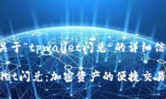 可以为您提供关于“tpwallet闪兑”的详细信息和相