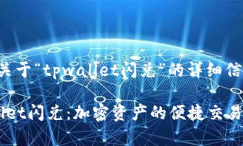 可以为您提供关于“tpwallet闪兑”的详细信息和相关内容。

###  tpwallet闪兑：加密资产的便捷交易利器 